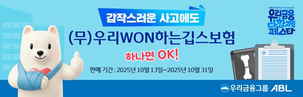 ABL생명은 이날부터 오는 31일까지 진행되는 우리금융그룹의 '우리금융 다함께 페스타' 기간 동안 깁스 치료를 보장하는 '(무)우리WON하는깁스보험'을 한정 출시한다. / 사진=ABL생명