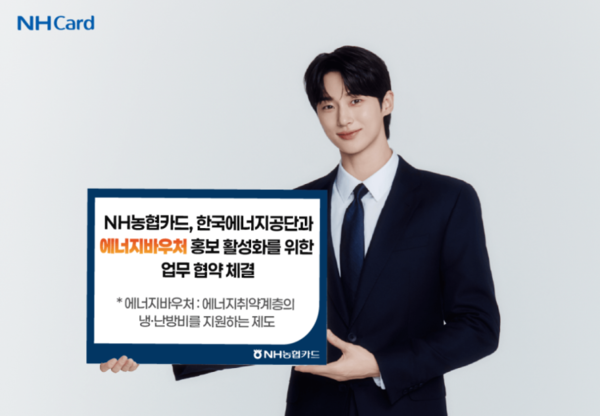 NH농협카드는 한국에너지공단과 에너지복지 사각지대 해소를 위해 '에너지바우처 제도 홍보 활성화를 위한 업무협약'을 체결했다. / 사진=NH농협카드