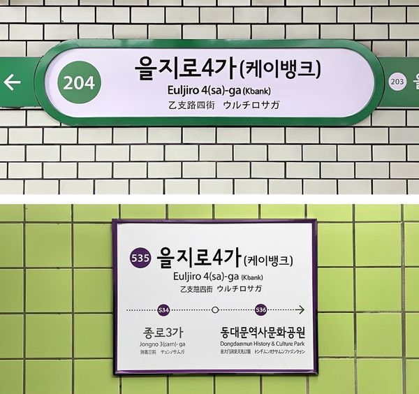 케이뱅크는 인터넷은행 최초로 서울교통공사와 을지로4가역 역명병기 계약을 체결했다. / 사진=케이뱅크