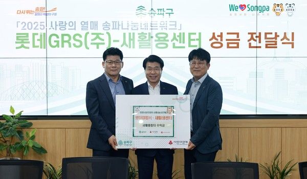 지난달 송파구청 환경보호 행사에 동참한 롯데GRS가 성금을 전달하는 모습. (우측부터) 이승주 롯데GRS 마케팅부문장, 서강석 송파구청장, 이승현 송파구청 새활용센터장 /사진=롯데GRS