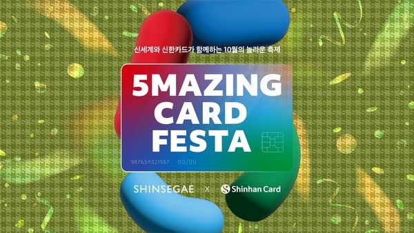 신한카드는 신세계백화점과 함께 올해 마지막 '오메이징 카드 페스타(5Mazing Card Festa)'를 오는 26일까지 진행한다. / 사진=신한카드