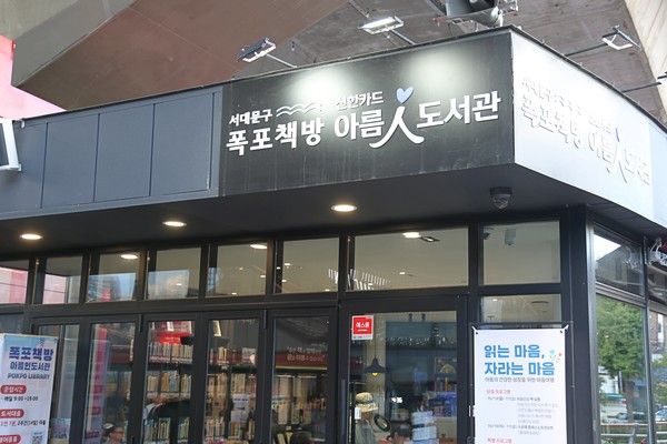 신한카드는 지난&nbsp;13일부터&nbsp;5일간 서울 서대문구 홍제폭포광장 일대 '폭포책방 아름인도서관'에서유니세프한국위원회와 아동·청소년의 건강한 정서 성장을 지원하는 '읽는 마음, 자라는 마음' 행사를 열었다. / 사진=신한카드