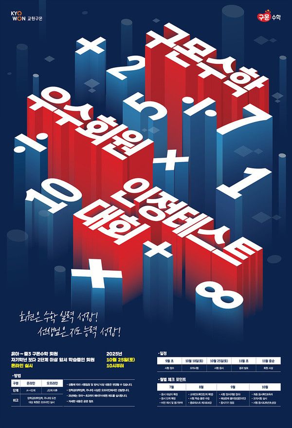 2025 구몬수학 인정테스트 포스터 이미지 /사진=교원