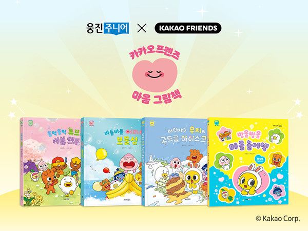 카카오프렌즈마음그림책 /사진=웅진씽크빅