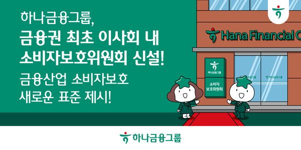 하나금융그룹은 금융권 최초로 이사회 내 '소비자보호위원회'를 신설하고&nbsp;전사적 차원의 금융소비자보호 정책 추진을 위한 '그룹 소비자보호 거버넌스'&nbsp;체계를 구축한다. / 사진=하나금융그룹