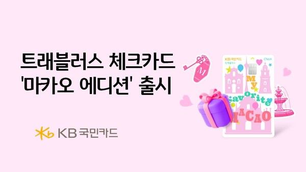 KB국민카드는 마카오정부관광청과 공동 기획으로 'KB국민 트래블러스 체크카드 마카오 에디션'을 출시했다. / 사진=KB국민카드