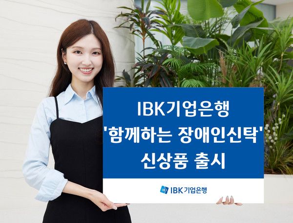 IBK기업은행은 금융 취약계층인 장애인 고객을 위해 'IBK 함께하는 장애인신탁'을 출시했다. / 사진=IBK기업은행