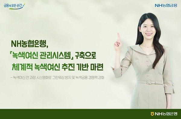 NH농협은행은 금융당국의 '녹색여신 관리지침'에 대응하기 위해 '녹색여신 관리시스템'을 새롭게 구축하고 본격 운영에 들어갔다. / 사진=NH농협은행