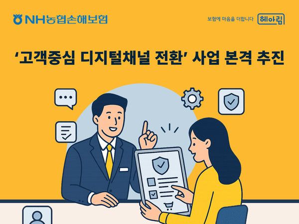 NH농협손해보험은 '고객중심 디지털채널 전환' 사업을 본격 추진한다. / 사진=농협손해보험