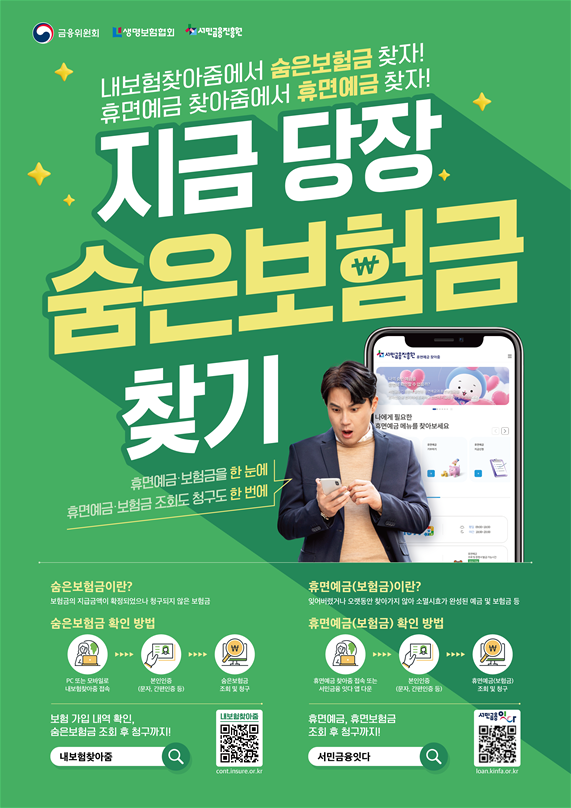 생명보험협회는&nbsp;서민금융진흥원과&nbsp;다음 달부터 '숨은보험금 찾아주기' 대국민 공동캠페인을 실시한다. / 사진=생명보험협회
