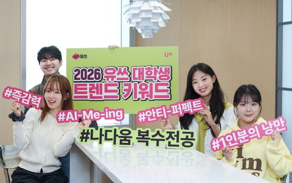 LG유플러스 대학생 서포터즈 '유쓰피릿'이 2026년 트렌드 키워드를 소개하고 있다./사진=LG유플러스