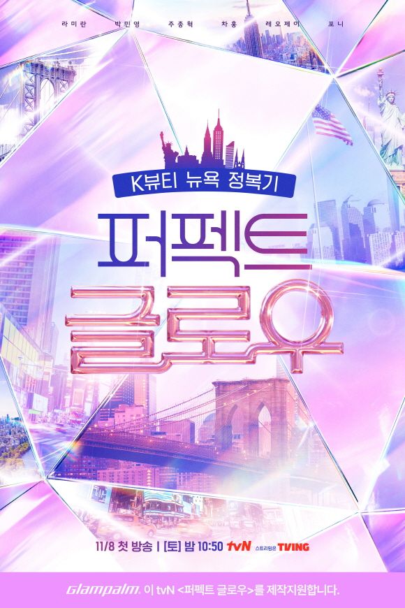 프리미엄 헤어기기 브랜드 글램팜이 tvN 새 예능 프로그램 '퍼펙트 글로우' 제작을 공식 협찬하며 K-뷰티 기술력의 세계화에 나선다./사진=글램팜