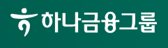 ㅅ사진=하나금융그룹