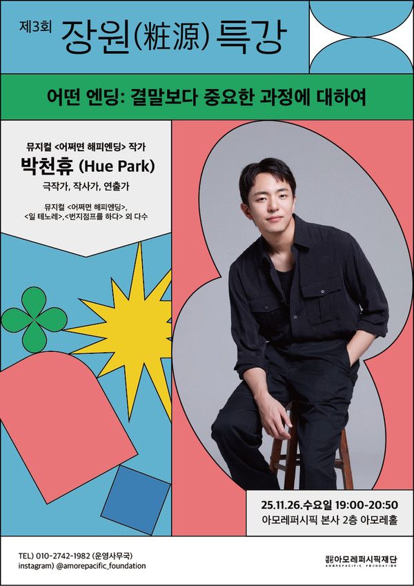 사진=아모레퍼시픽재단