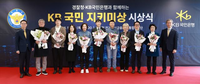 &nbsp;20일 종로구 소재 서울경찰청에서 열린&nbsp;‘제3회&nbsp;KB국민 지키미상’ 시상식에 참여한 신효섭 경찰청 전기통신금융사기 통합대응단장(왼쪽에서 첫번째),&nbsp;박영세&nbsp;KB국민은행 소비자보호그룹 부행장(오른쪽에서 첫번째)&nbsp;및 수상자들이 기념촬영을 하고 있다. / 사진=