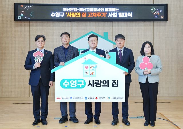 BNK부산은행(은행장 방성빈)은&nbsp;21일(금)&nbsp;오전,&nbsp;수영구장애인복지관에서 수영구청,&nbsp;부산교통공사,&nbsp;부산사회복지공동모금회와 함께 ‘수영구 사랑의 집 고쳐주기 사업’ 발대식을 개최했다.(사진 왼쪽부터 부산사회복지공동모금회 박선욱 사무처장,&nbsp;수영구청 조일현 복지환경국장, BNK부산은행 손대진 부행장,&nbsp;부산교통공사 박명도 경영지원본부장,&nbsp;수영구장애인복지관 정수정 관장) / 사진=BNK부산은행