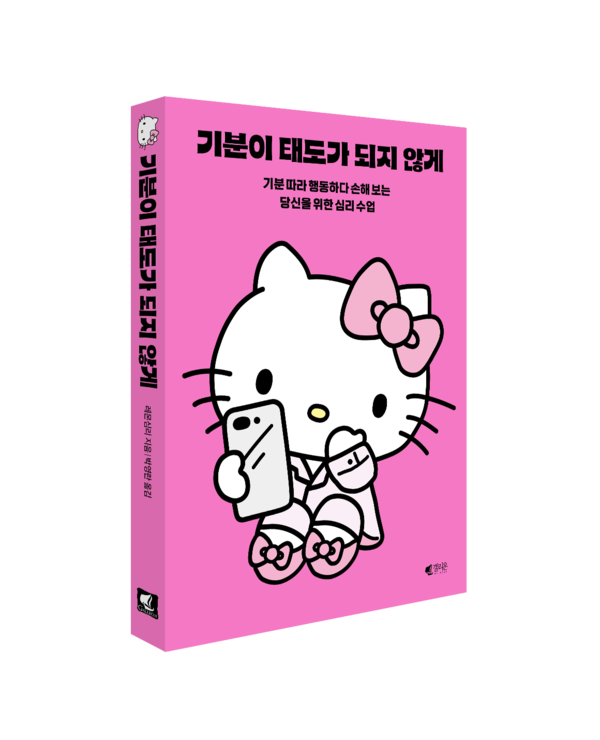 '기분이 태도가 되지 않게' 헬로키티 에디션 표지 /사진=웅진씽크빅