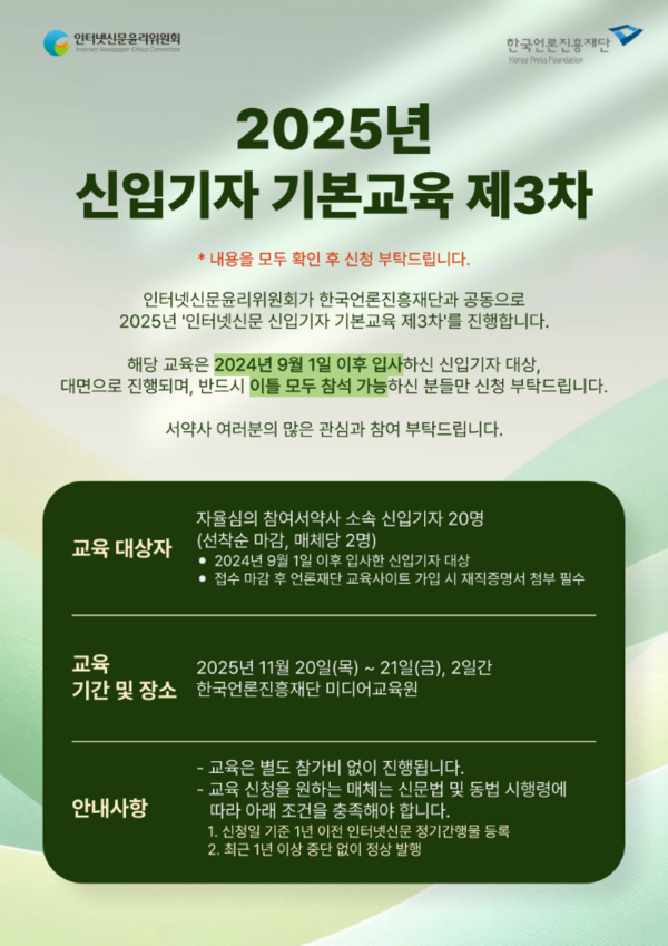 2025년 인터넷신문 신입기자 기본교육 제3차 포스터. /사진=인신윤위
