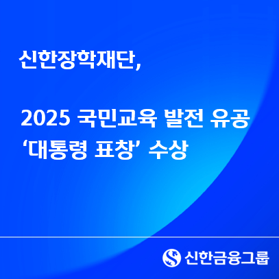 사진=신한장학재단