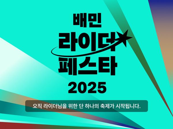 배민라이더페스타 /사진=우아한형제들