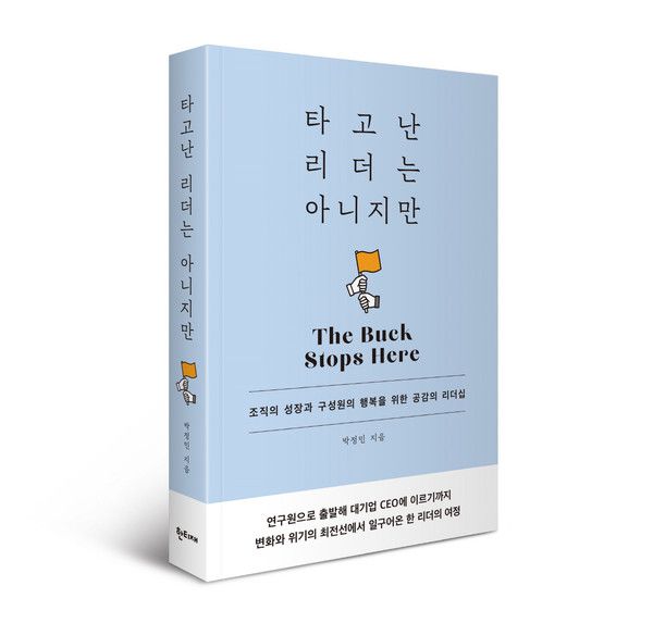 리더십전문가 박정민의 '타고난 리더는 아니지만' 책 표지 /사진=한티재