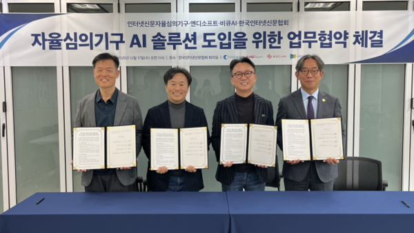 17일 한국인터넷신문협회에서 (왼쪽부터)인터넷신문자율심의기구 임정효 위원장, 엔디소프트 이주영 대표이사, 비큐AI 임경환 대표이사, 한국인터넷신문협회 김기정 회장이 업무협약을 체결하고 있다. /사진=한국인터넷신문협회