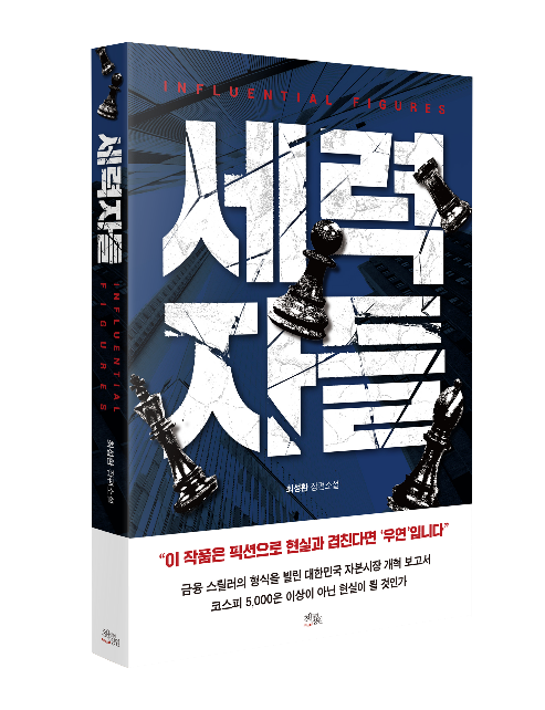 소설 세력자들. 사진=리서치알음