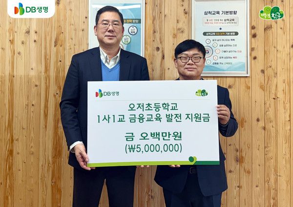 DB생명 금융소비자보호 총괄책임자(CCO) 김영 본부장(좌측)과 오저초등학교 정의남 교장이 1사1교 금융교육 발전 지원금 전달식 기념 촬영을 하고 있다 /사진=DB생명