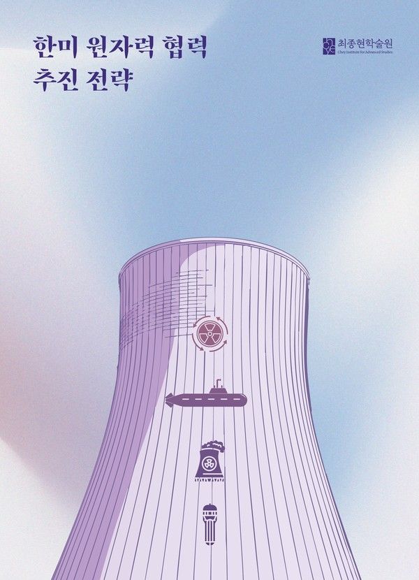 최종현학술원 '한미 원자력 협력 추진 전략' 보고서 이미지. /사진=최종현학술원