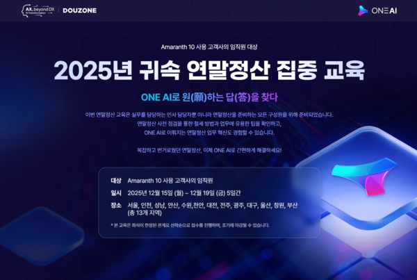 Amaranth 10 고객 대상 2025년 귀속 연말정산 집중 교육이 'ONE AI로 원(願)하는 답(答)을 찾다'를 주제로 15일부터 19일까지 전국 13개 지역에서 개최된다. /사진=더존비즈온