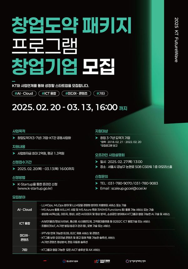 KT가 20일부터 오는 3월 13일까지&nbsp;'KT 퓨처웨이브 창업도약패키지'를 모집한다./사진=KT