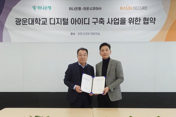 박종문 라온시큐어 서비스사업본부장(사진 우측)과 차태근 하나은행 강북영업본부 대표가 업무협약 체결 후 기념사진을 촬영하고 있다. /사진=라온시큐어