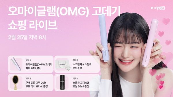글램팜이 신학기 스타일 변신을 응원하기 위해 네이버 쇼핑라이브에서 '블루밍데이즈 오마이글램 출시 특가' 이벤트를 진행한다. /사진=글램팜