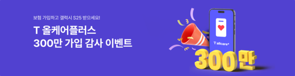 SK텔레콤의 휴대폰 파손·분실 보험 'T올케어플러스' 가입자 수가 300만명을 돌파했다./사진=SK텔레콤