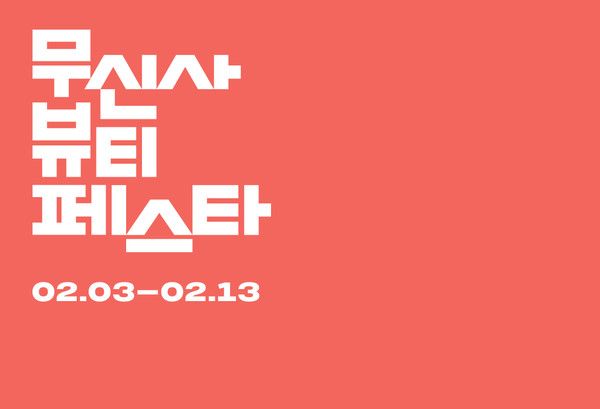 사진=무신사 뷰티