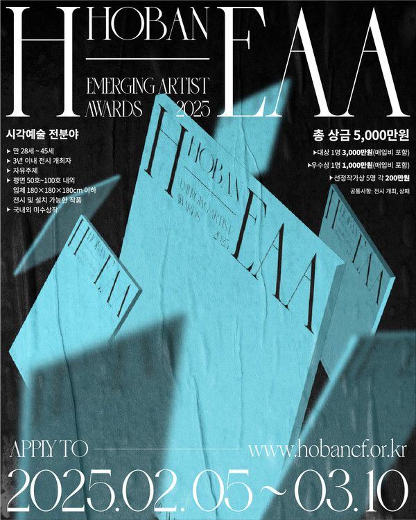 호반문화재단 '2025 H-EAA' 포스터. /사진=호반문화재단