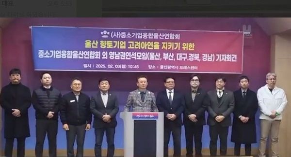 중소기업융합울산연합회 등 영남권 연석 협의체는 지난 3일 울산시의회 프레스센터에서 기자회견을 열고 
