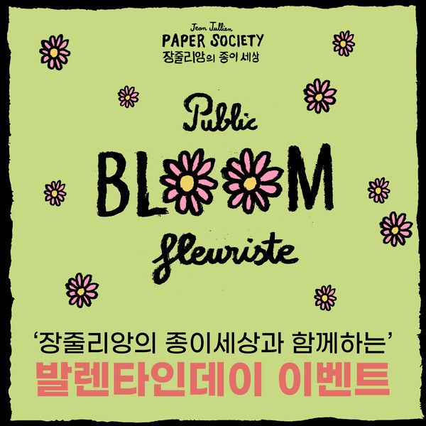 서울 가산동 퍼블릭가산에서 열리고 있는 '장줄리앙의 종이세상' 전시가 발렌타인데이를 맞아 사랑하는 사람과 특별한 추억을 남길 수 있는 이색 이벤트를 진행한다. /사진=씨씨오씨