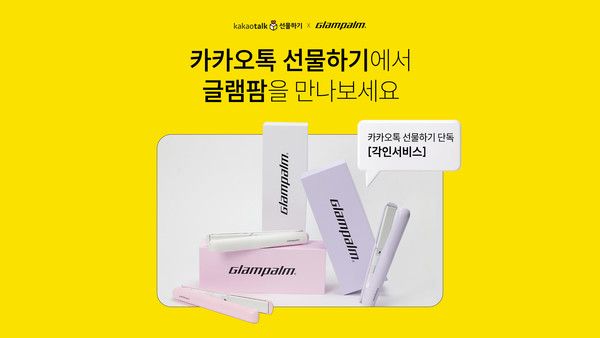 글램팜이 2030세대의 명품 선물 트렌드에 맞춰 최근 카카오톡 선물하기에 공식 입점했다. /사진=글램팜.
