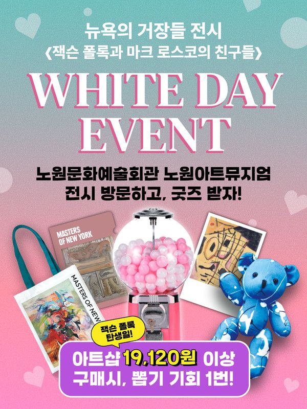 '뉴욕의 거장들: 잭슨 폴록과 마크 로스코의 친구들' 전시가 화이트데이와 신학기를 맞아 특별한 추억을 남길 수 있는 이색 이벤트를 진행한다./ 사진=이엔에이파트너스