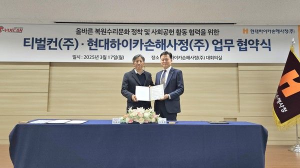 현대해상은 자회사 현대하이카손해사정과 티벌컨이 올바른 복원수리문화 정착 및 사회공헌 활동 협력을 위한 업무협약(MOU)을 체결했다고 20일 밝혔다. 현대하이카손해사정 이재열 대표(오른쪽)와 티벌컨 이용태 대표(왼쪽)가 기념 촬영을 하고 있다. /사진=현대해상