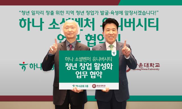 함영주 하나금융그룹 회장(오른쪽)과 천장호 광운대학교 총장이 기념촬영을 하고 있다. / 사진=하나금융그룹