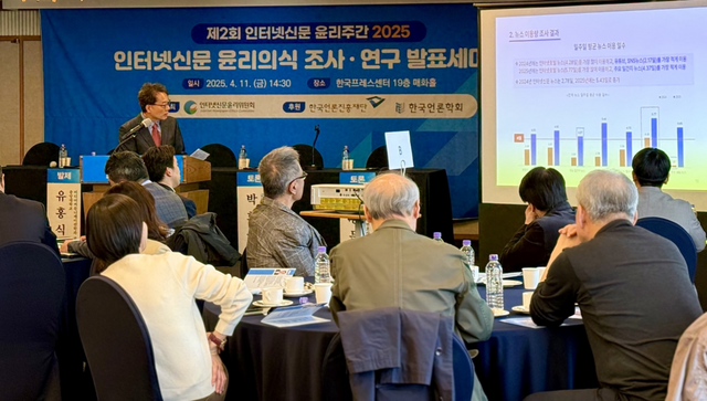 제2회 인터넷신문 윤리주간 2025 인터넷신문 윤리의식 조사‧연구 세미나 / 사진=인터넷신문윤리위원회