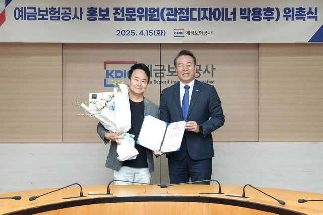 예금보험공사는 홍보 전문위원으로 국내 유일의 관점디자이너 박용후씨를 위촉했다고 15일 밝혔다. 유재훈 예금보험공사 사장(사진 오른쪽)과 박용후 홍보 전문위원이 기념촬영을 하고 있다.