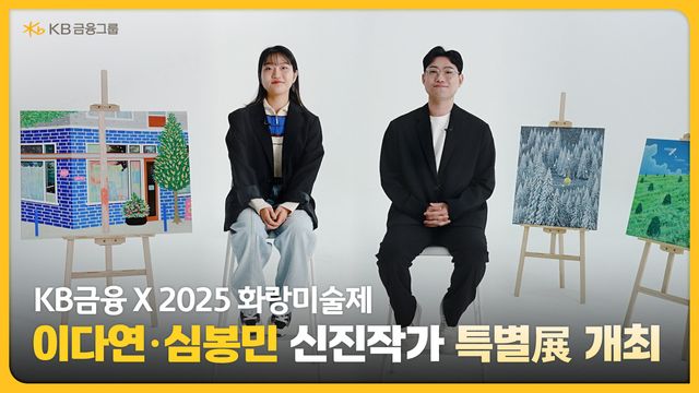 KB X 이다연·심봉민 신진작가 특별전 / 사진=KB금융그룹