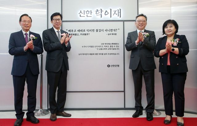 지난 18일 부산광역시 부산진구에 '신한 학이재 부산'을 개관하고 이날 진행된 행사에서 정상혁 신한은행장(오른쪽 두번째), 박형준 부산광역시장(왼쪽 두번째), 김미영 금융감독원 금융소비자보호처장(오른쪽 첫번째), 문우택 대한노인회 부산광역시연합회장(왼쪽 첫번째)이 기념 촬영하는 모습 / 사진=신한은행