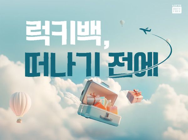 사진=롯데면세점