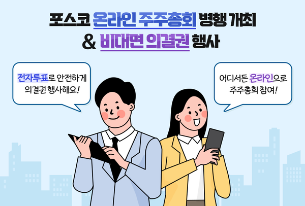 2021년 포스코 온라인 주주총회 홍보 이미지. 사진=포스코
