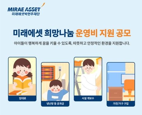2025년 미래에셋 희망나눔 공모 포스터. 사진=미래에셋박현주재단