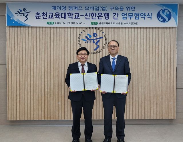 김기흥 신한은행 영업추진2그룹장(오른쪽) 및 이주한 춘천교육대학교 총장이 기념 촬영하는 모습 / 사진=신한은행